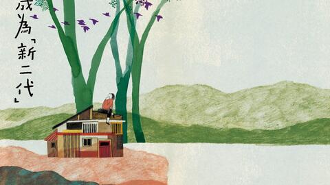 Ilustration of a human character sitting on the roof of a house, looking up to a flock of flying birds among trees. Cover of the book "Becoming the 'New Second Generation' (in Chinese), by Pei-Chia Lan.