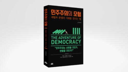 3d mockup cover of Gi-Wook Shin's book in Korean, 'The Adventure of Democracy'